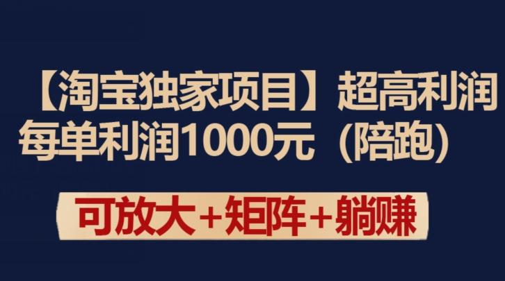 【淘宝独家项目】超高利润：每单利润1000元【揭秘】-腾渊论坛