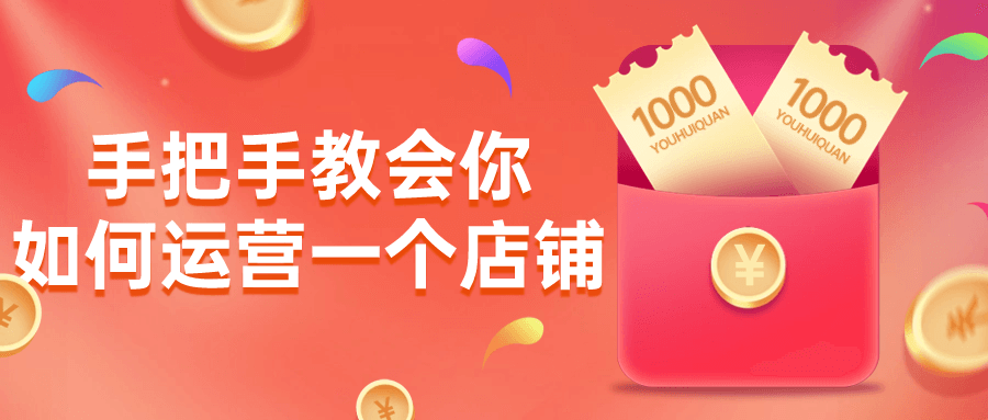 手把手教会你如何运营一个店铺-腾渊网创