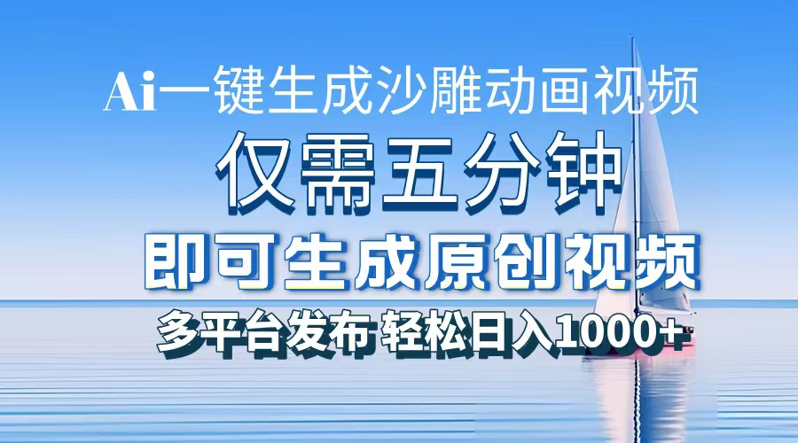 一件生成沙雕动画视频，仅需五分钟时间，多平台发布，轻松日入1000+AI...-腾渊论坛