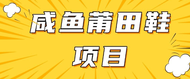 闲鱼高转化项目，手把手教你做，日入3张+(详细教程+货源)-腾渊网创