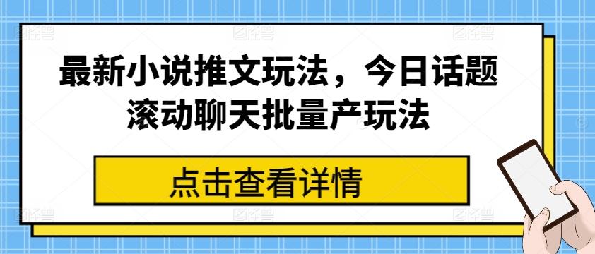 最新小说推文玩法，今日话题滚动聊天批量产玩法-腾渊网创