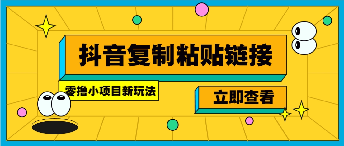 零撸小项目，新玩法，抖音复制链接0.07一条，20秒一条，无限制。-腾渊网创