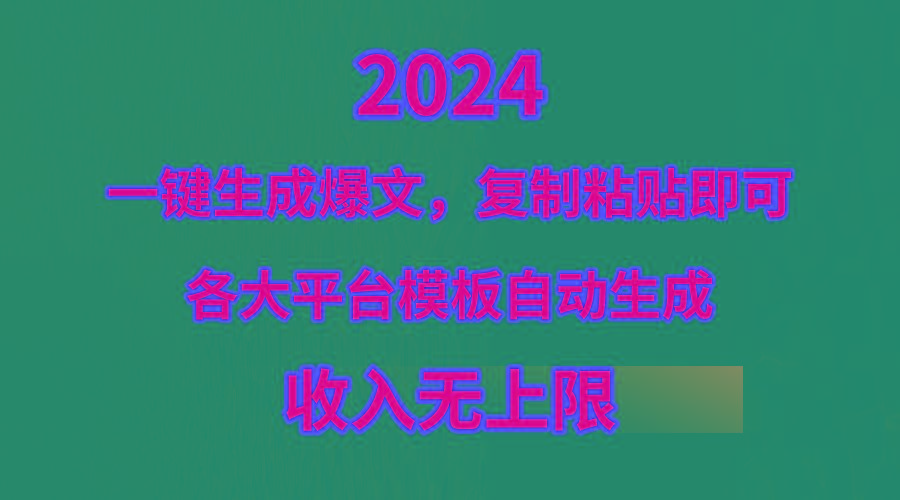(9940期)4月最新爆文黑科技，套用模板一键生成爆文，无脑复制粘贴，隔天出收益，...-腾渊论坛