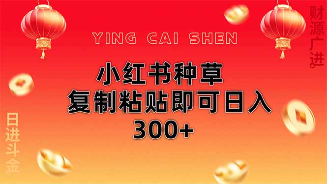 小红书种草无脑操作复制粘贴即可日入300+-腾渊网创