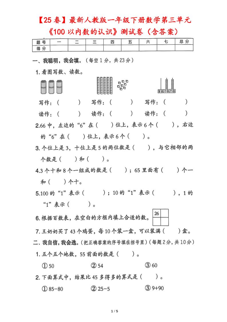 25春人教版一下数学第三单元《100以内数的认识》测试卷（含答案）-腾渊网创