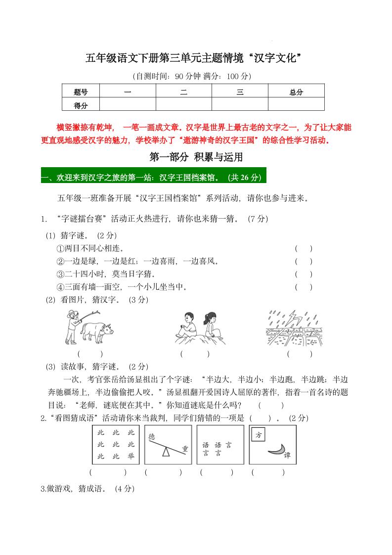 【第三单元主题情境“汉字文化”自测单】五下语文-腾渊网创