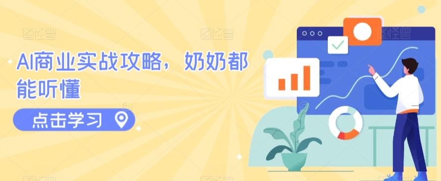 AI商业实战攻略，奶奶都能听懂-腾渊网创