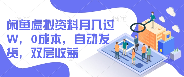 闲鱼虚拟资料月入过W，0成本，自动发货，双层收益-腾渊网创