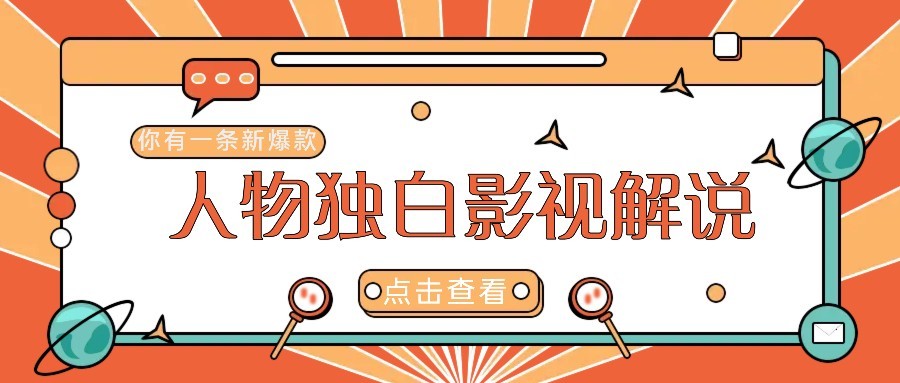 最新人物志独白影视解说视频玩法，利用AI技术新手也能轻松开启创业新篇章-腾渊网创