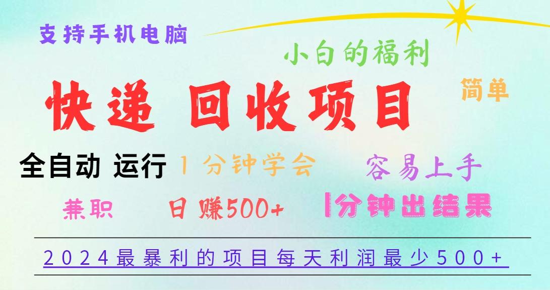 2024最暴利的项目，每天利润500+，容易上手，小白一分钟学会，一分钟出结果-腾渊论坛