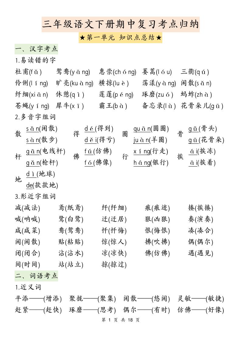 三下语文期中复习1-4单元知识点总结-腾渊网创