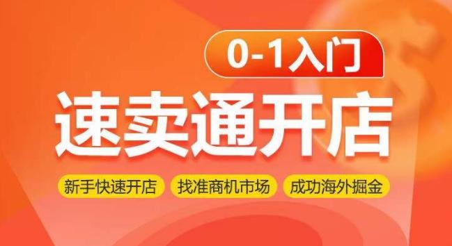 速卖通开店0-1入门，新手快速开店 找准商机市场 成功海外掘金-腾渊论坛