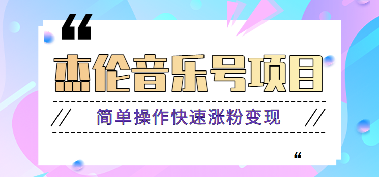 杰伦音乐号实操赚米项目，简单操作快速涨粉，月收入轻松10000+【教程+素材】-腾渊网创