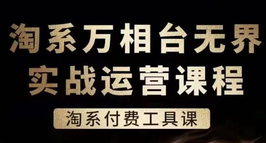 淘系万相台无界实战运营课，淘系付费工具课-腾渊网创