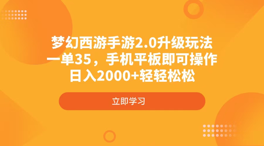 梦幻西游手游2.0升级玩法，一单35，手机平板即可操作，日入2000+轻轻松松-腾渊论坛