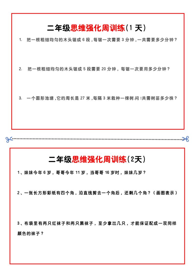 二年级下册数学思维题周训练小纸条-高清无水印完整版本-腾渊论坛