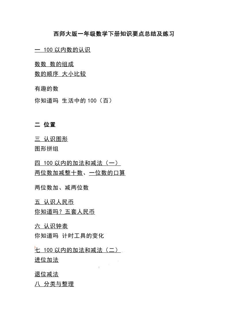 一下西师大版数学知识要点总结及练习-腾渊网创