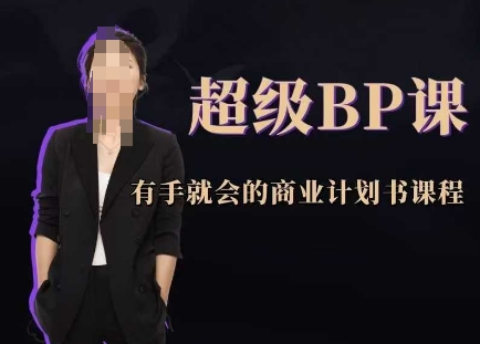 超级BP课，有手就会的商业计划书课程-腾渊网创