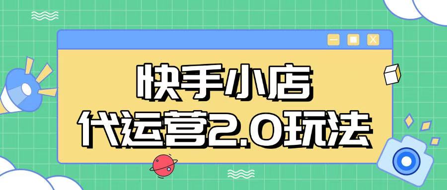 快手小店代运营2.0玩法，全自动化操作，28分成计划日入5张【揭秘】-腾渊网创