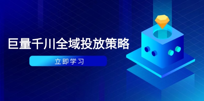 付费撬动自然流策略：种拔一体计划+ROI优化，千川起号与数据分析全解-腾渊网创