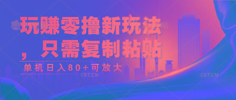 玩赚零撸新玩法，只需复制粘贴，单机日入80+可放大-腾渊论坛