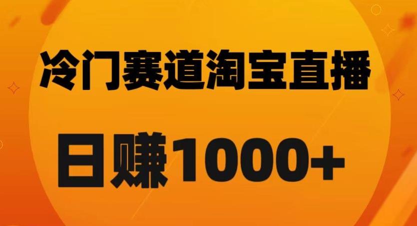 淘宝直播卡搜索黑科技，轻松实现日佣金1000+【揭秘】-腾渊论坛
