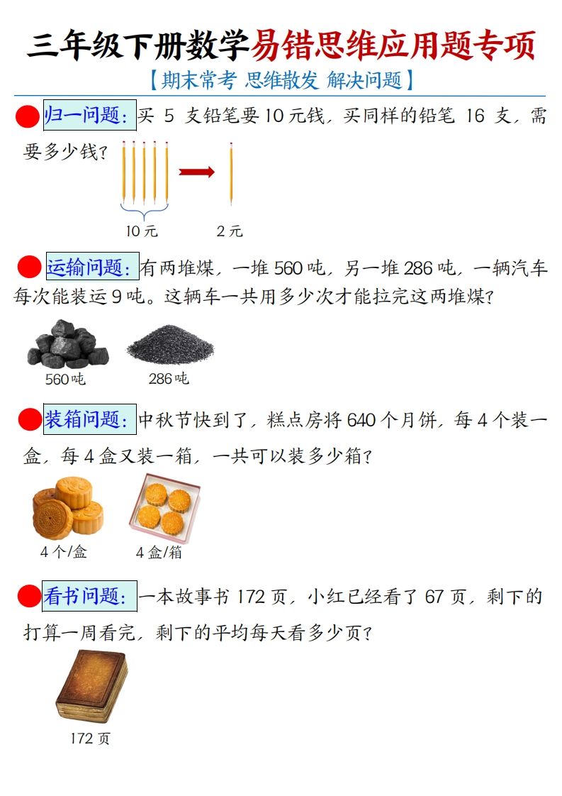 三下数学应用题母题【期末常考易错思维应用题专项】（空白+答案14页）-腾渊论坛