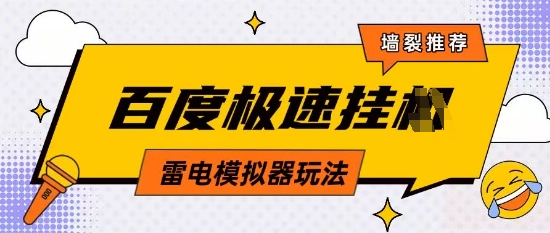 5月最新百度云机模拟器玩法无需任何成本有无电脑均可操作单号月收益2张+保底收入【揭秘】-腾渊网创