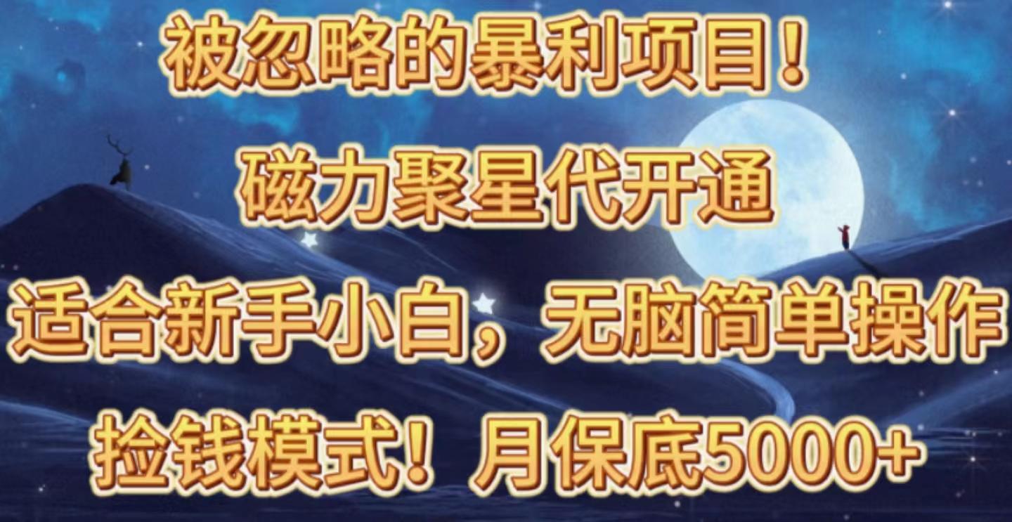 被忽略的暴利项目！磁力聚星代开通捡钱模式，轻松月入五六千-腾渊论坛