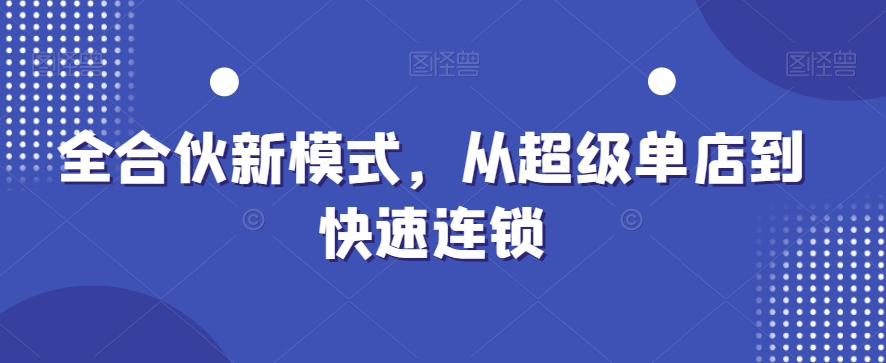 全合伙新模式，从超级单店到快速连锁-腾渊论坛