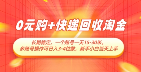 0元购+快递回收淘金，长期稳定，一个账号一天15-30米，多账号操作可日入3位数，新手小白当天上手-腾渊论坛