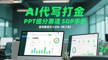 AI代写打金，PPT细分赛道SOP手册，蓝海赛道月入过W【附工具】-腾渊网创