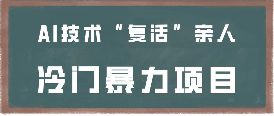 一看就会，分分钟上手制作，用AI技术“复活”亲人，冷门暴力项目-腾渊网创