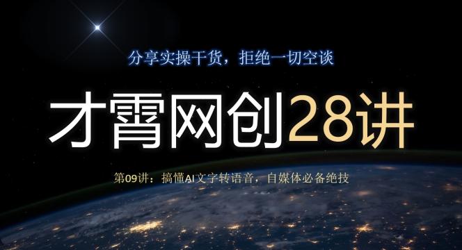 才霄网创28讲第09讲：搞懂AI文字转语音，自媒体必备绝技-腾渊论坛
