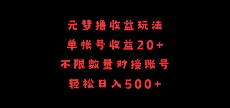 元梦撸收益玩法，单号收益20+，不限数量，对接账号，轻松日入500+【揭秘】-腾渊网创