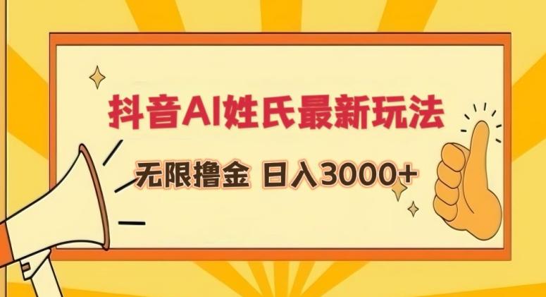 抖音AI姓氏最新玩法，无限撸金，日入3000+【揭秘】-腾渊论坛