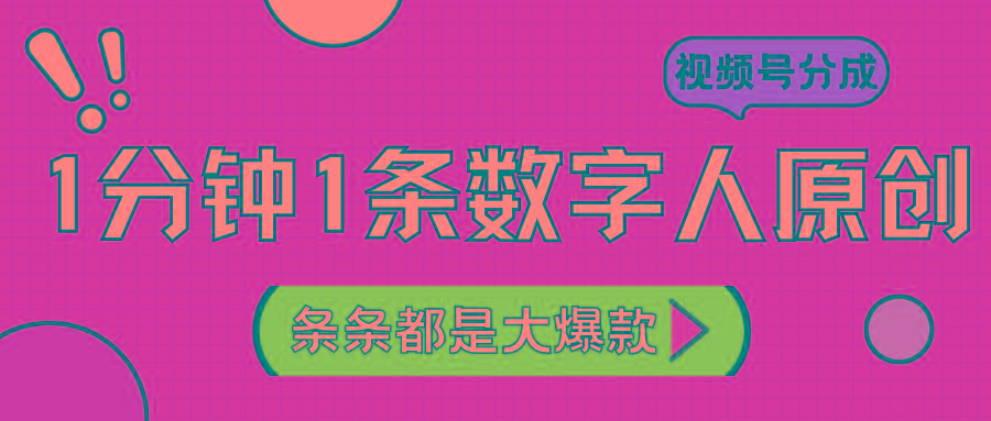 2024最新不露脸超火视频号分成计划，数字人原创日入3000+-腾渊论坛