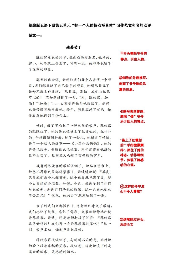 五下语文：第五单元习作《把一个人的特点写具体》习作范文和名师点评（11篇）-腾渊网创