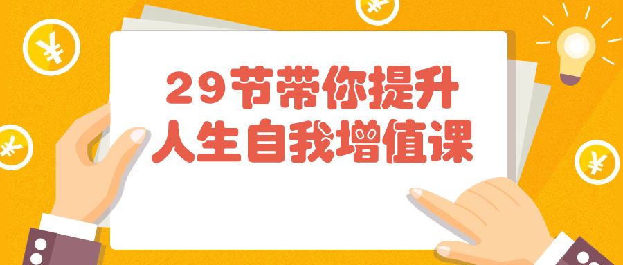 29节带你提升人生自我增值课-腾渊论坛