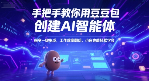 手把手教你用豆包创建AI智能体，指令一键生成，工作效率翻倍，小白也能轻松学会-腾渊网创
