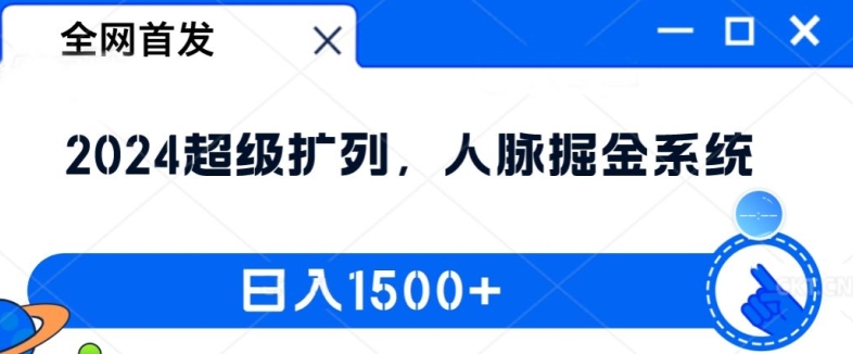 全网首发：2024超级扩列，人脉掘金系统，日入1.5k【揭秘】-腾渊论坛
