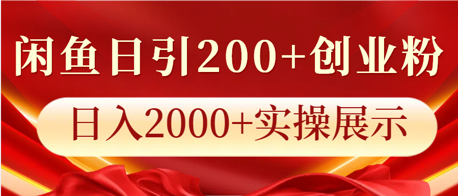 闲鱼日引200+创业粉，日入2000+实操展示-腾渊网创