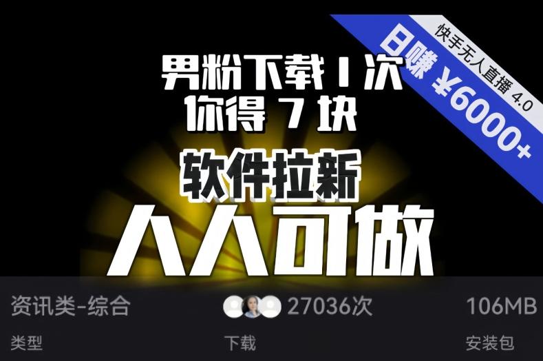 【软件拉新】男粉下载1次，你得7块，单号挂机日入6000+，可放大、可矩阵，人人可做！-腾渊论坛