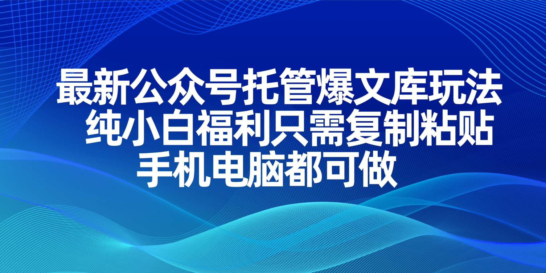 最新公众号托管爆文库玩法，纯小白福利只需复制粘贴，手机电脑都可做-腾渊论坛
