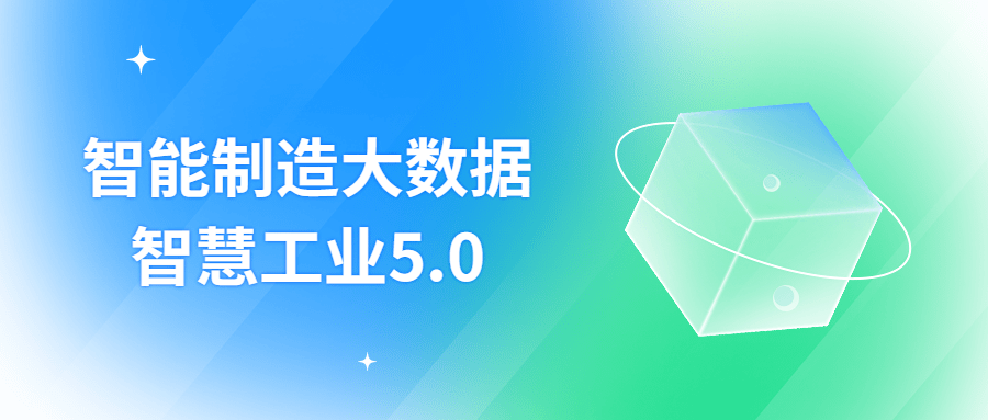 智能制造大数据智慧工业5.0-腾渊论坛