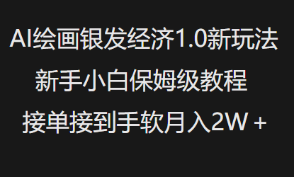 AI绘画银发经济1.0最新玩法，新手小白保姆级教程接单接到手软月入1W-腾渊网创