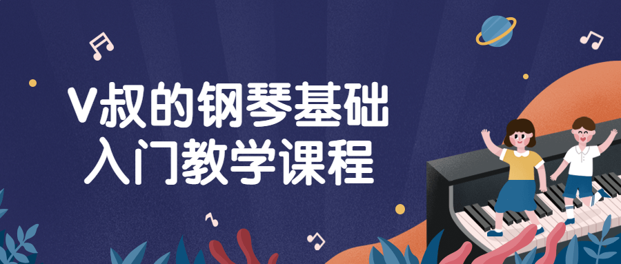 V叔的钢琴基础入门教学课程-腾渊论坛