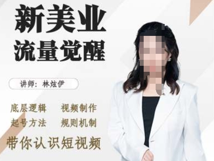 美业抖音引流，底层逻辑 视频制作 起号方法 规则机制，带你认识短视频-腾渊网创