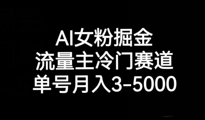AI女粉掘金，流量主冷门赛道，单号月入3-5000【揭秘】-腾渊论坛