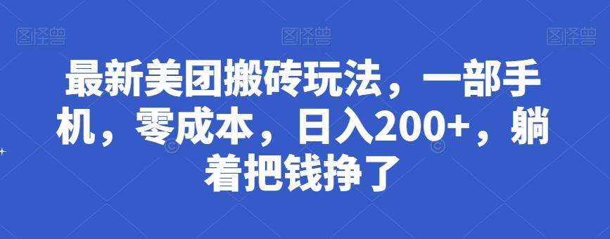 最新美团搬砖玩法，一部手机，零成本，日入200+，躺着把钱挣了-腾渊网创